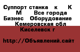Суппорт станка  1к62,16К20, 1М63. - Все города Бизнес » Оборудование   . Кемеровская обл.,Киселевск г.